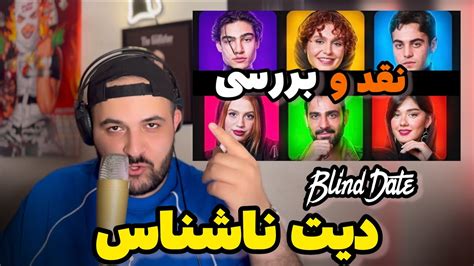 نقد و بررسی برنامه مورد علاقم ، دیت ناشناس Blind Date Youtube