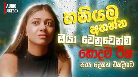 මතක අවුස්සන සංවේදී සිංදු එකතුව Manoparakata Sindu Best Sinhala