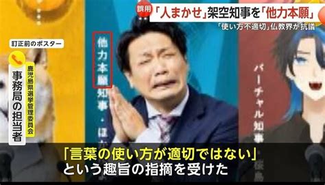 人任せな架空キャラ「他力本願知事」に仏教界から“待った”！ 「本来の言葉の意味と違う」と抗議急きょ差し替えに｜fnnプライムオンライン