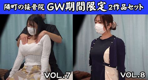 実録セクハラ接骨院2作品セットGW期間限定30OFF 爆乳ママさん 美人セラピストさん 隣町の接骨院