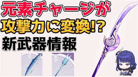 【原神】雷電将軍用の新武器「草薙の稲光」の性能が公開！強力な配布武器の情報も【genshin Impact げんしん】 Youtube