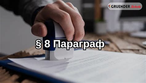 § 8 Параграф в Германии - Бизнес в Германии