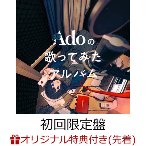 楽天ブックス 【楽天ブックス限定先着特典】adoの歌ってみたアルバム 初回限定盤クリアポーチ Ado 2100013526851 Cd