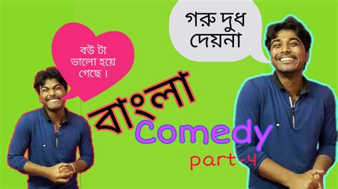 Bengali Comedy Part 4 BengaliFunnyVideo Stand Up Comedy Bangla