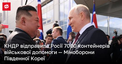 КНДР відправила Росії нову військову допомогу що відомо Новини