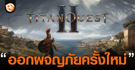 THQ Nordic เผยภาคตอ Titan Quest II พรอมภาพและตวอยางแรก