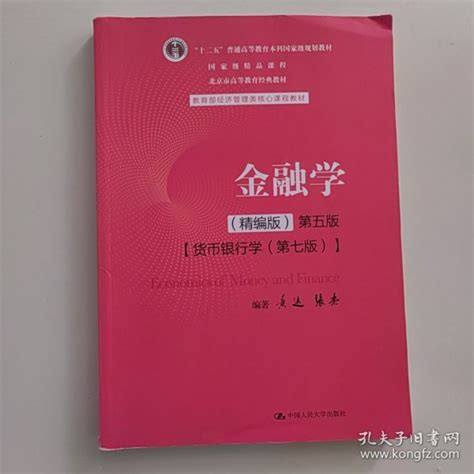 金融学（精编版）第五版（；十二五”普通高等教育本科国家级规划教材；国家级精品课程；北京市高等教育经典教材）黄达 张杰孔夫子旧书网