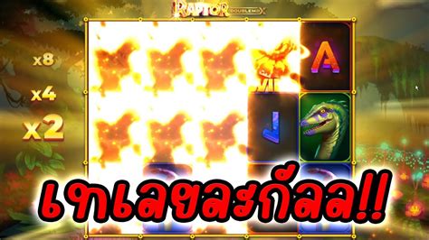 Raptor DoubleMax วดใจเอากำไรเท YouTube