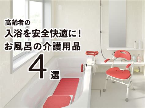 【お風呂の介護用品】おすすめ4選｜高齢者の入浴を安全快適に！ Howagroup：医療 介護 福祉の豊和グループ