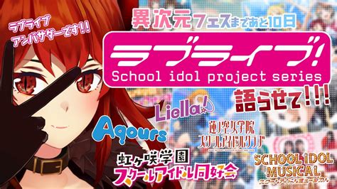 異次元フェス】異次元フェスまであと10日！改めてラブライブ！の魅力を噛みしめる会【にじさんじドーラ】 Youtube