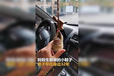 贵州男子把妈妈生前做的小鞋子带在身边32年想她了就会看一下准备封存永久保留 妈妈 永久 男子