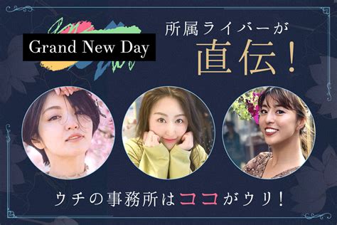 ライバー事務所「grand New Day」の特徴や所属ライバーを紹介 ライバー探検隊 Liver Tankentai