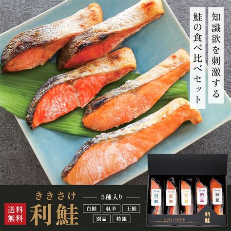 【楽天市場】超早割 10％off お歳暮 ギフト 利鮭セット5切入（約90g各種1切）鮭 サケ さけ サーモン 天然 お取り寄せ お返し 贈答