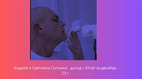 Андрей Сытник н@силует орхидею . Андрей и Светлана Сытники доход с Ютуб ...