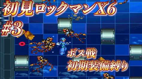 【ロックマンx6初見縛り配信】あの名シリーズの原点を探りに行くx6 3【ロックマンxアニバーサリーコレクション】 Youtube