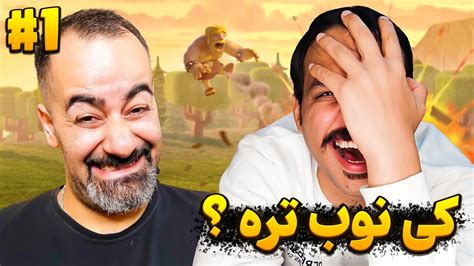 پارت اول چالش کی نوب تره با حضور عمو آرمان 😁😂 چالش خنده پاره 🤣 Youtube