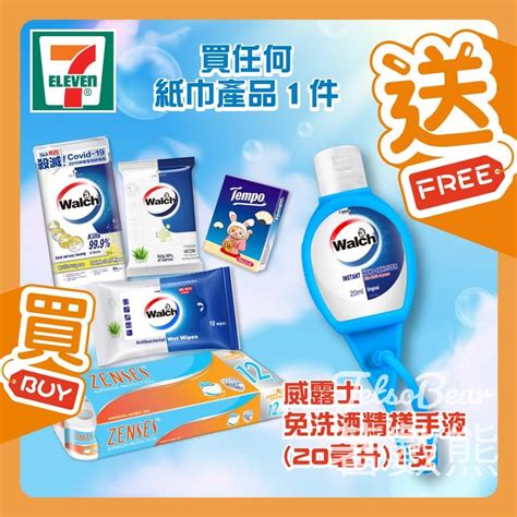 Jetso Bear 7 Eleven 買任何紙巾產品 送威露士免洗酒精搓手液