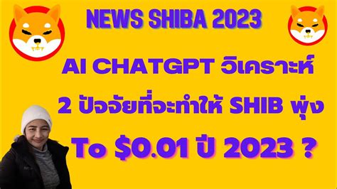 Shiba Ep 134 News Shiba AI ChatGPT วเคราะห 2 ปจจยทจะทำให SHIB