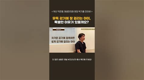 우리 아이는 왜 감기에 걸릴까 Shorts 어린이한의원 덕천재생한의원 재생한의원 Youtube