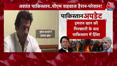 Imran Khan Arrested Latest Updates गृहयुद्ध की आहट Pakistan में