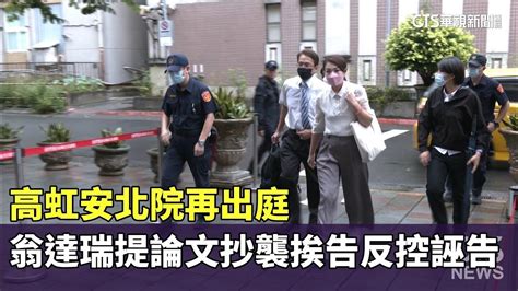 高虹安北院再出庭 翁達瑞提論文抄襲挨告反控誣告｜華視新聞 20231004 Youtube