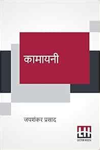 Kamayani (Hindi Edition): Prasad, Jaishankar: 9789390112197: Amazon.com ...