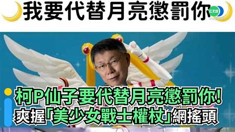 柯p仙子要代替月亮懲罰你！ 爽握「美少女戰士權杖」網搖頭｜👍小編推新聞20220121 Youtube