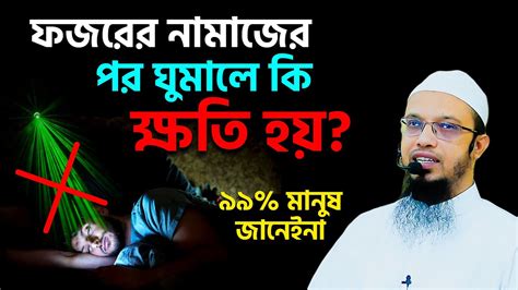 ফজরের পর ঘুমালে কি ক্ষতি হয় শায়খ আহমাদুল্লাহ প্রশ্ন উত্তর । Sheikh Ahmadullah Youtube