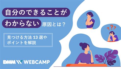 自分のできることがわからない原因と見つける方法13選 Webcamp Media