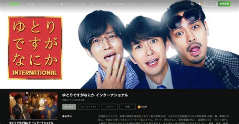 ゆとりですがなにか インターナショナルの映画フル配信はどこで見れる？無料の動画配信サービスを調査 動画配信now