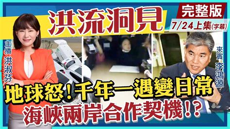 【洪流洞見上集】承認吧 別再相信「人定勝天」當千年一遇變日常 李鴻源提對策 海峽兩岸合作契機 中天新聞ctinews 20210724 Cc字幕 Youtube