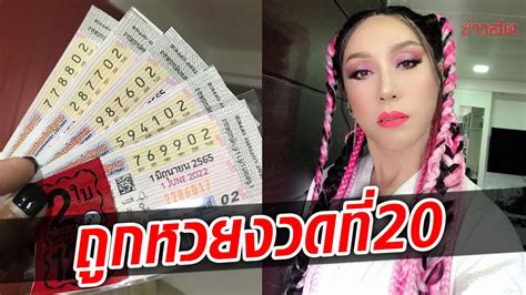 ปังไม่หยุด มัม ดวงดีสุดๆ ถูกหวยอีกแล้ว งวดที่ 20 รับทรัพย์เน้นๆ