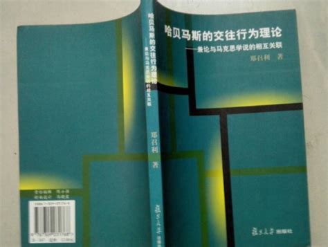 哈贝马斯的交往行为理论：兼论与马克思学说的相互关联百度百科