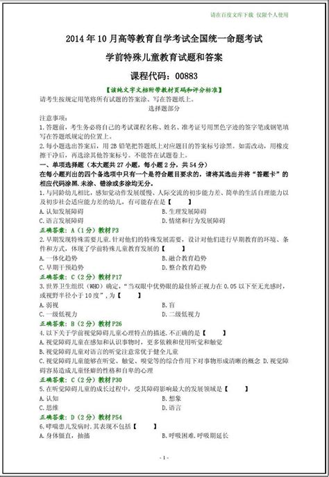 全国2014年10月自考学前特殊儿童教育试题和答案word文档在线阅读与下载无忧文档