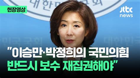 현장영상 나경원 출마선언 난 이길 줄 아는 사람총선 패배 반복 안 돼 Jtbc News Youtube