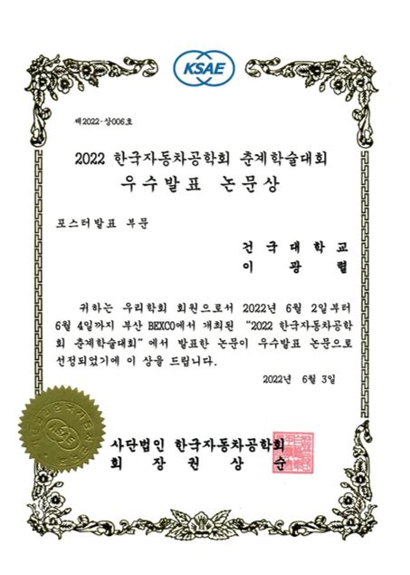 이광렬 석사과정 2022 한국자동차공학회 춘계학술대회 우수발표논문상 Award 친환경·전기동력 모빌리티 연구실