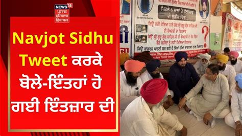 Navjot Sidhu Tweet ਕਰਕੇ ਬੋਲੇ ਇੰਤਹਾਂ ਹੋ ਗਈ ਇੰਤਜ਼ਾਰ ਦੀ News18 Punjab