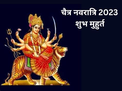 Chaitra Navratri 2023 इस साल क्यों खास है चैत्र नवरात्रि 2023 जानिए