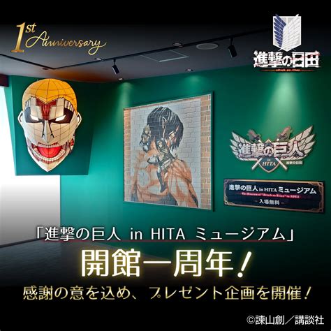 進撃の巨人in Hita〜進撃の日田〜 On Twitter 2022年3月27日に『 進撃の巨人 In Hita ミュージアム』 は