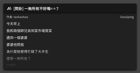 問卦 一無所有不好嗎 ？ 看板 Gossiping Mo Ptt 鄉公所