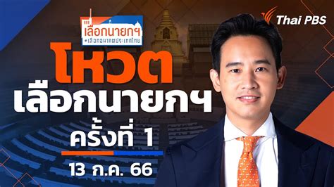 สด เกาะตดการเลอกนายกรฐมนตร คนท 30 ของประเทศไทย 13 ก ค 66