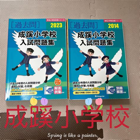 成蹊小学校受験伸芽会有名小学校合格シリーズ 入試問題集 メルカリ