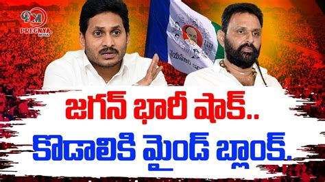 Jagan Shock To Kodali Nani