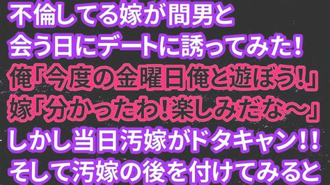 【修羅場】不倫してる嫁が間男と会う日にデートに誘ってみた！俺「今度の金曜日俺と遊ぼう！」嫁「分かったわ！楽しみだな～」しかし当日汚嫁が