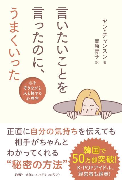 言いたいことを言ったのに、うまくいった ヤン・チャンスン著 吉原 育子訳 書籍 Php研究所