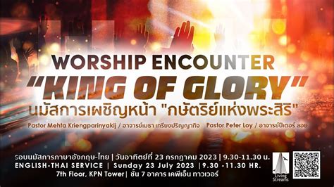 Worship Encounter “king Of Glory” นมัสการเผชิญหน้า กษัตริย์แห่งพระสิริ 23 July 2023 Eng