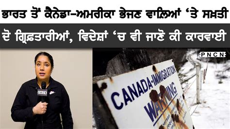 India To Canada America ਜਾਣੋ ਕੀ ਹੋਈ ਸਖ਼ਤ ਕਾਰਵਾਈ Pncn