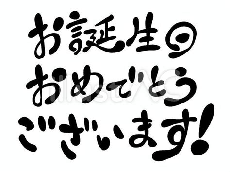 お誕生日おめでとうございます和風毛筆書イラスト No 1011438｜無料イラスト・フリー素材なら「イラストac」