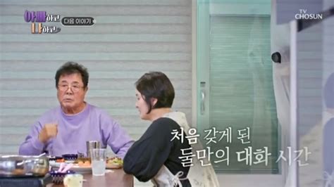 백일섭 10년 만에 딸 집 방문“살갑게 살자”아빠하고나하고