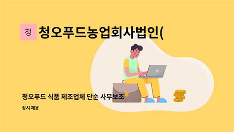 청오푸드농업회사법인주 청오푸드 식품 제조업체 단순 사무보조 사원 모집 더팀스